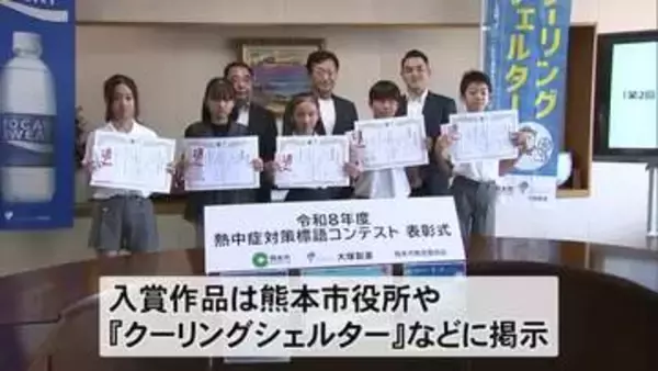 小学生の熱中症予防を呼び掛ける標語コンテスト　最優秀賞は…【熊本】