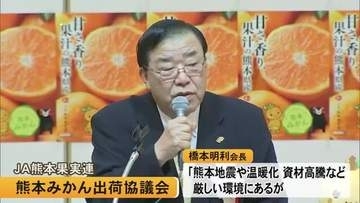ＪＡ熊本果実連が『熊本みかん出荷協議会』【熊本】