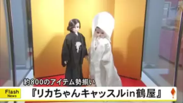 『リカちゃん』のアイテム勢揃い　鶴屋百貨店でイベント【熊本】