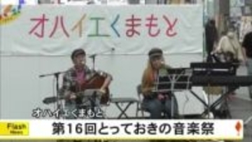 『オハイエくまもと とっておきの音楽祭』【熊本】