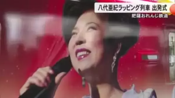 八代亜紀ラッピング列車が完成し出発式【熊本】