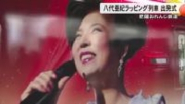 八代亜紀ラッピング列車が完成し出発式【熊本】