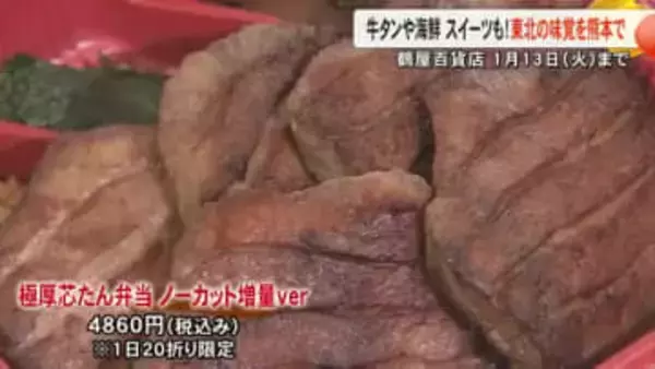 牛タンや海鮮が味わえるぜいたく弁当などずらり　鶴屋百貨店で『東北六県の物産と観光展』【熊本】