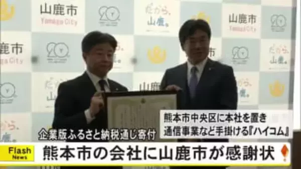 企業版ふるさと納税で寄付　ハイコムに山鹿市が感謝状贈呈【熊本】