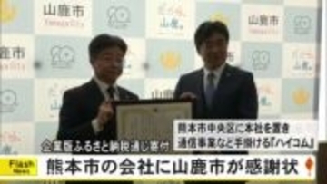 企業版ふるさと納税で寄付　ハイコムに山鹿市が感謝状贈呈【熊本】