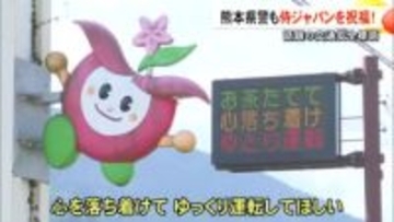 熊本県警が交通標語で侍ジャパンを祝福・応援「お茶たてて…」
