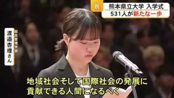 熊本県立大学の入学式 ５３１人が新たな一歩【熊本】