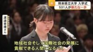 熊本県立大学の入学式 ５３１人が新たな一歩【熊本】