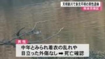 熊本市南区の天明新川で身元不明の男性遺体見つかる【熊本】
