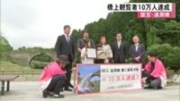 山都町の国宝・通潤橋の観覧者が１０万人達成【熊本】