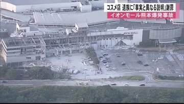 イオンモール熊本爆発事故　遺族に事実と異なる説明　テナント側が謝罪【令和８年熊本地震】