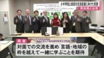 熊本と台湾の児童・生徒の交流目指し関係者が覚書