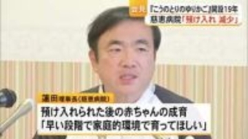 『こうのとりのゆりかご』開設１９年 慈恵病院が会見「赤ちゃんの預け入れ減少」【熊本】