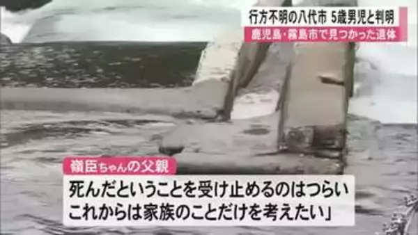 鹿児島・霧島市で見つかった遺体 行方不明の八代市の５歳男児と判明【熊本】
