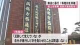「泥酔し隊員に暴行 陸上自衛隊西部方面総監部所属１等陸尉を停職【熊本】」の画像1