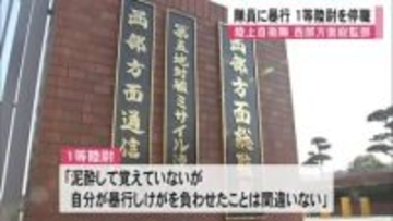 泥酔し隊員に暴行 陸上自衛隊西部方面総監部所属１等陸尉を停職【熊本】