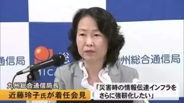 九州総合通信局長に着任した近藤玲子局長が会見【熊本】