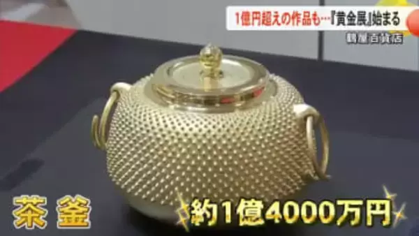 １億円超えの作品も　『黄金展』始まる　熊本市の鶴屋百貨店