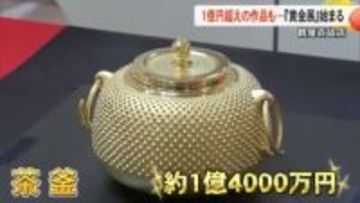 １億円超えの作品も　『黄金展』始まる　熊本市の鶴屋百貨店