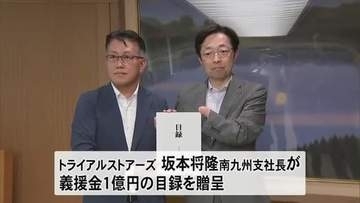 トライアルグループが熊本県に義援金１億円を贈る【令和８年熊本地震】