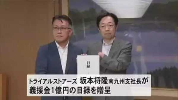 トライアルグループが熊本県に義援金１億円を贈る【令和８年熊本地震】