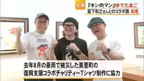 『キン肉マン』作者・ゆでたまごの２人が画家・瀧下 和之さんとのコラボ作品を鑑賞【熊本】