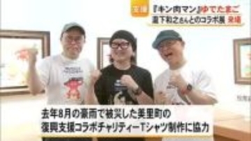 『キン肉マン』作者・ゆでたまごの２人が画家・瀧下 和之さんとのコラボ作品を鑑賞【熊本】