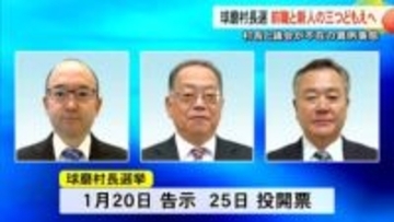 村長と議会がともに不在の異例の事態　球磨村長選 前職と新人の三つどもえの戦いへ【熊本】