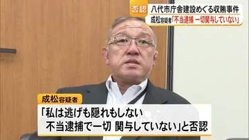 「不当逮捕」あっせん収賄容疑で逮捕・送検　成松容疑者らが勾留理由開示手続きで出廷し容疑を否認【熊本】