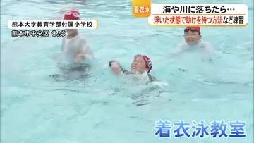 もし海や川に落ちたら・・・夏休みを前に小学生が『着衣泳教室』【熊本】
