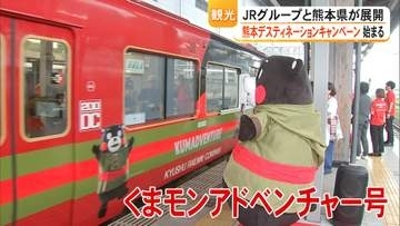 くまモンデザインの『くまモンアドベンチャー号』熊本DCに合わせてJR九州がラッピング列車　ラッピング新幹線も【熊本発】