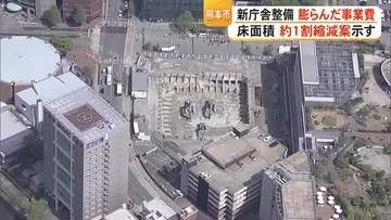 熊本市の新庁舎　床面積を１割縮減へ　概算事業費が２倍となり市が縮減案　職員の執務スペースなど狭める