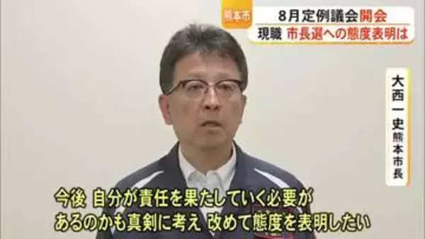 熊本市８月定例議会が開会　現職・大西市長は１１月の市長選への態度を表明せず