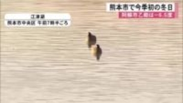 熊本市で今季初の冬日　阿蘇市乙姫はー６．５度