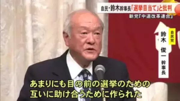 立憲・公明が新党結成『中道改革連合』に自民・鈴木幹事長「選挙目当て」と批判【熊本】