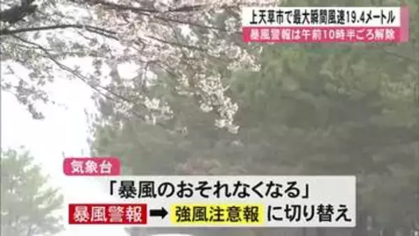 上天草市で4月の”観測史上最大”の風　暴風の恐れはなくなる【熊本】