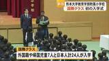 「新設の国際クラスに新入生　熊本大学教育学部附属小学校で入学式」の画像1
