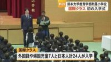 新設の国際クラスに新入生　熊本大学教育学部附属小学校で入学式