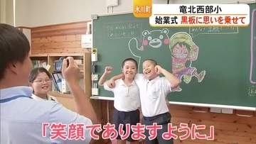 氷川町の竜北西部小学校で始業式 黒板画で迎える教諭の思い【熊本】