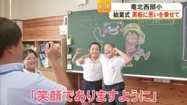 氷川町の竜北西部小学校で始業式 黒板画で迎える教諭の思い【熊本】
