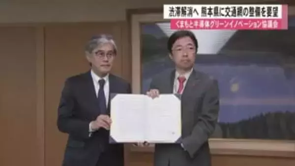 『くまもと半導体グリーンイノベーション協議会』が交通網整備を熊本県に要望「加速に期待」【熊本発】