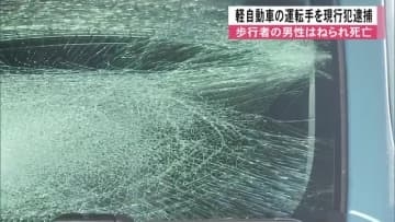 宇城市で軽自動車が歩行者はね男性死亡　警察が軽自動車の運転手を過失運転致傷容疑で現行犯逮捕【熊本発】
