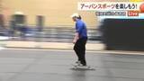 「スケートボードやＢＭＸなど魅力いっぱい　くまもとアーバンスポーツフェスを前に生中継【熊本】」の画像1