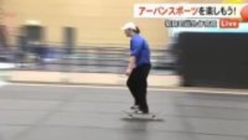 スケートボードやＢＭＸなど魅力いっぱい　くまもとアーバンスポーツフェスを前に生中継【熊本】