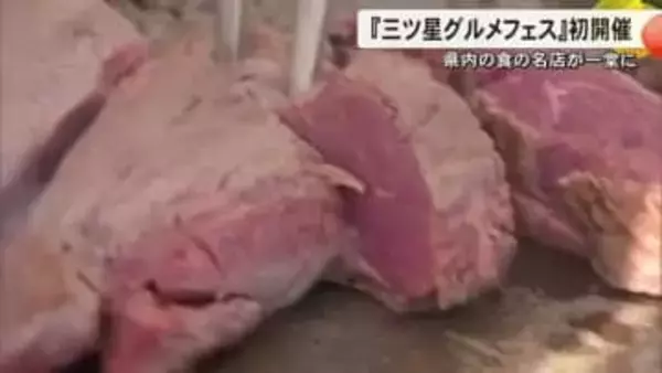 熊本県内の７０を超える食の名店が一堂に会す『三ツ星グルメフェス』初開催【熊本発】