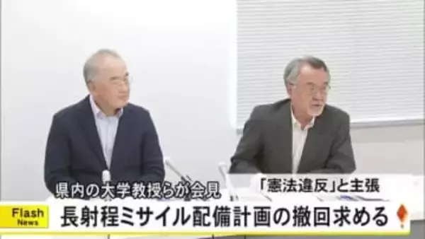 熊本県内大学教授らでつくる団体「健軍駐屯地への長射程ミサイルの配備撤回を」