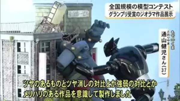 全国規模の模型コンテストでグランプリ受賞のジオラマ作品が展示【熊本】