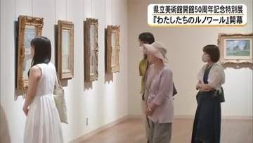 『わたしたちのルノワール』開幕　熊本県立美術館開館５０周年記念特別展