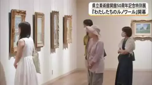 『わたしたちのルノワール』開幕　熊本県立美術館開館５０周年記念特別展