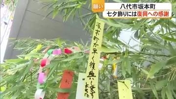 八代市坂本町 七夕飾りには復興や支援への感謝を伝える短冊【熊本】